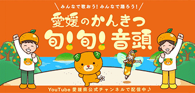 愛媛のかんきつ 旬!旬!音頭