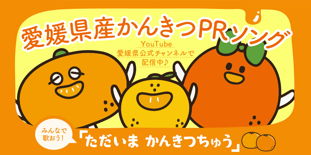 愛媛県産かんきつPRソングバナー